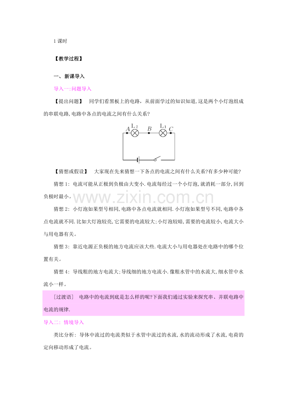 九年级物理全册 第十五章 电流和电路 第5节 串、并联电路中电流的规律教案 （新版）新人教版-（新版）新人教版初中九年级全册物理教案.docx_第2页