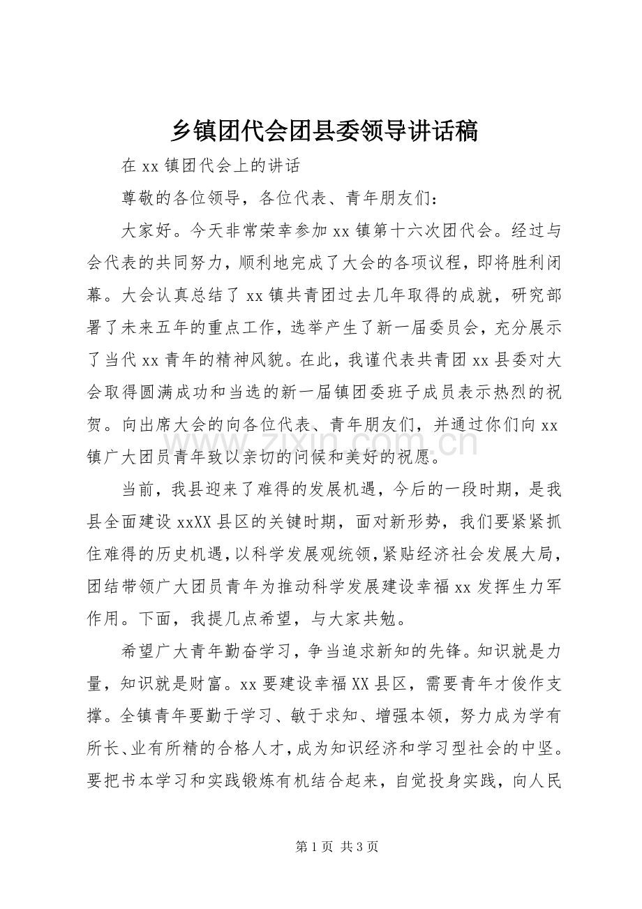 乡镇团代会团县委领导讲话发言稿.docx_第1页