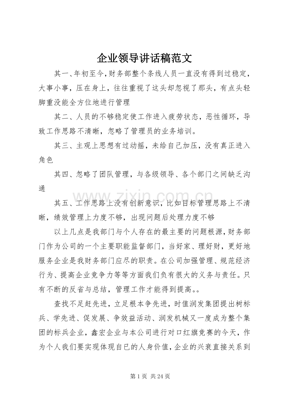 企业领导讲话发言稿范文_.docx_第1页