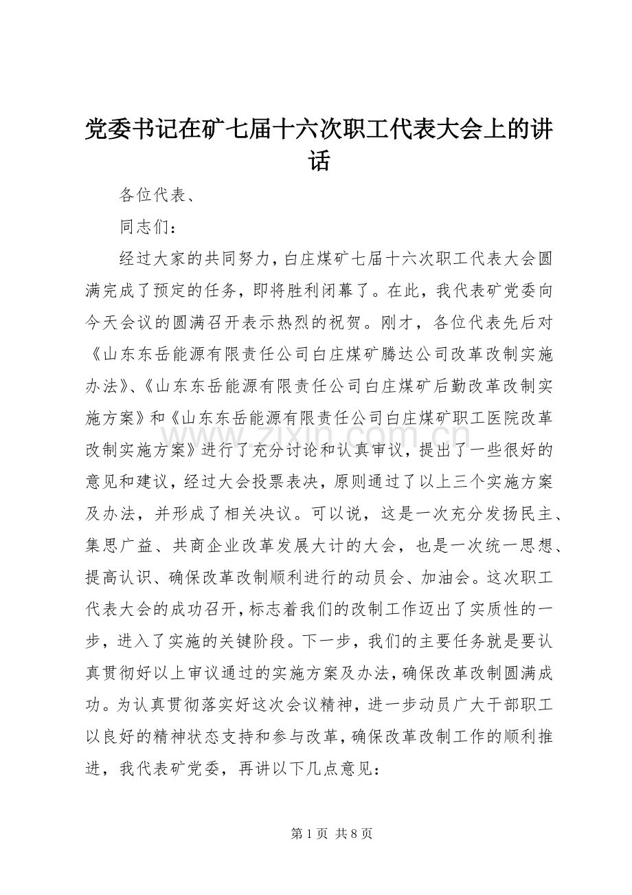 党委书记在矿七届十六次职工代表大会上的讲话发言.docx_第1页