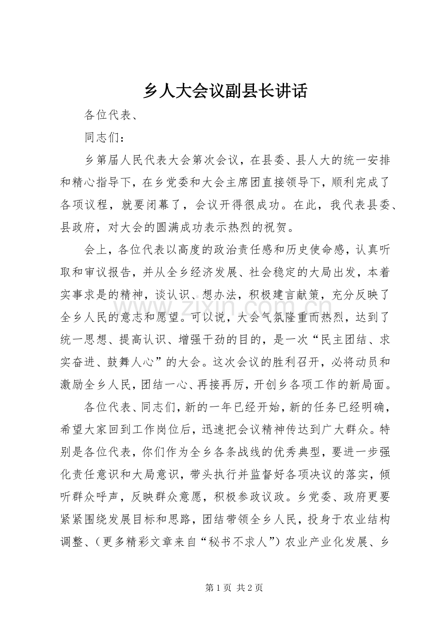 乡人大会议副县长讲话发言.docx_第1页