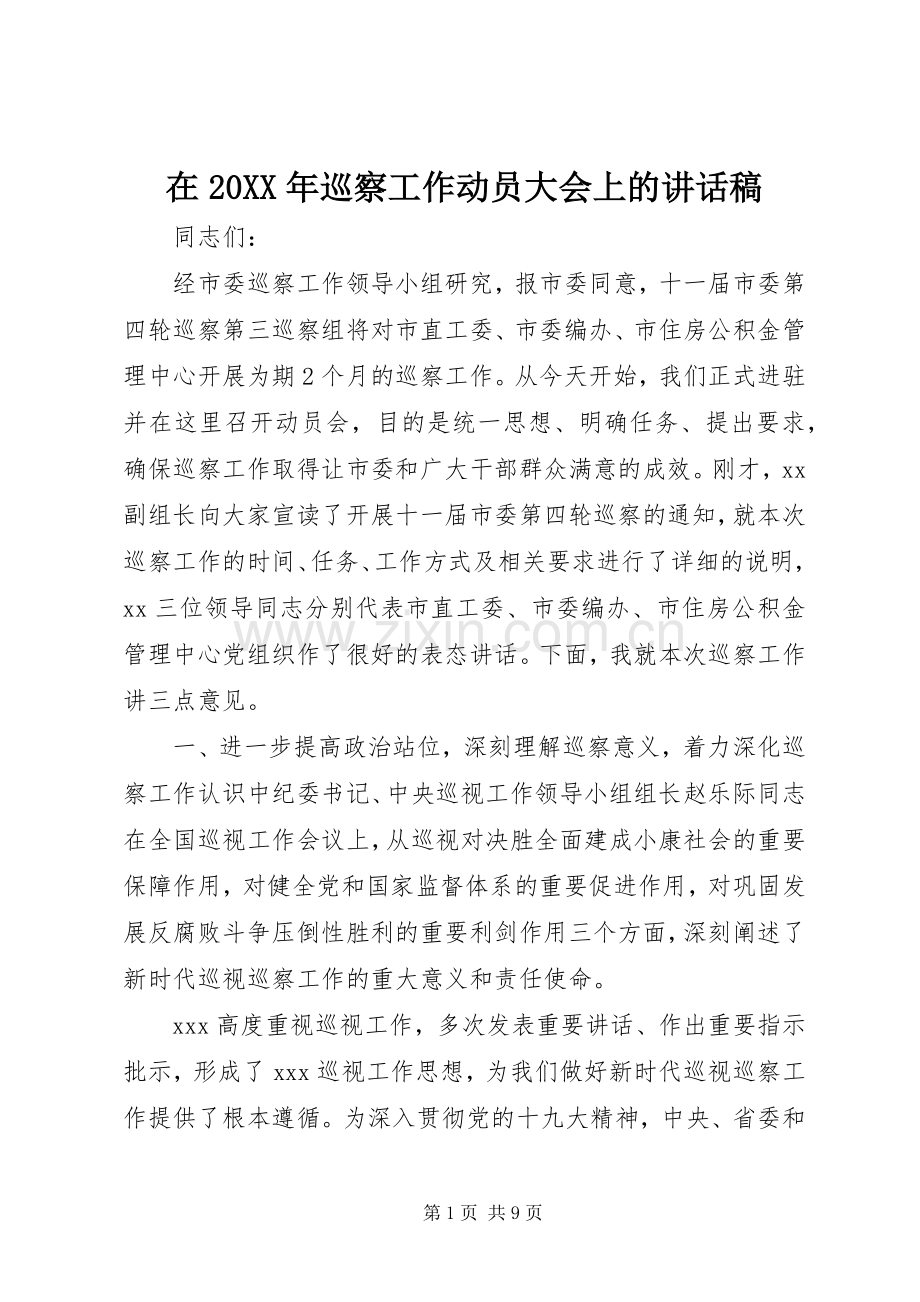 在20XX年巡察工作动员大会上的讲话发言稿.docx_第1页