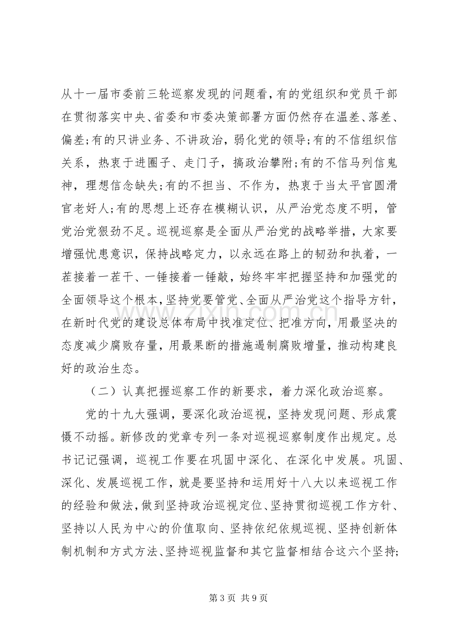 在20XX年巡察工作动员大会上的讲话发言稿.docx_第3页