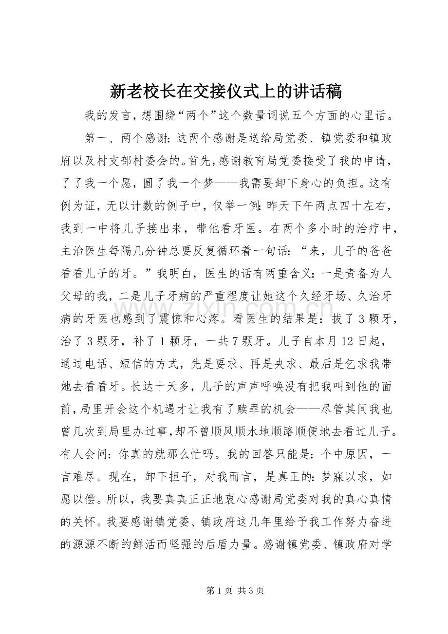 新老校长在交接仪式上的讲话发言稿.docx_第1页