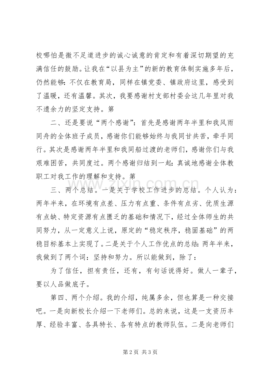 新老校长在交接仪式上的讲话发言稿.docx_第2页