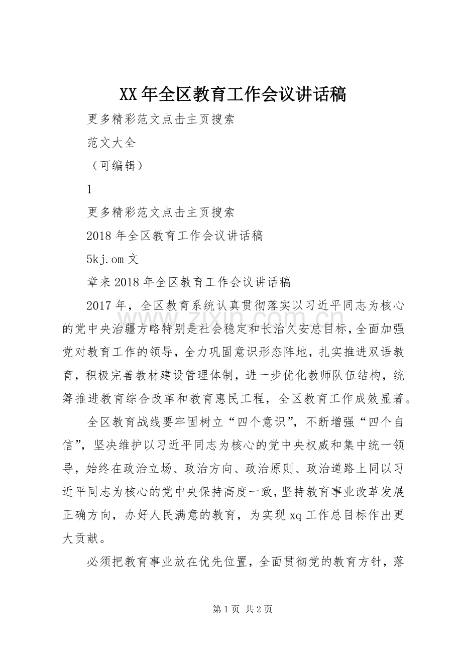 XX年全区教育工作会议讲话发言稿.docx_第1页