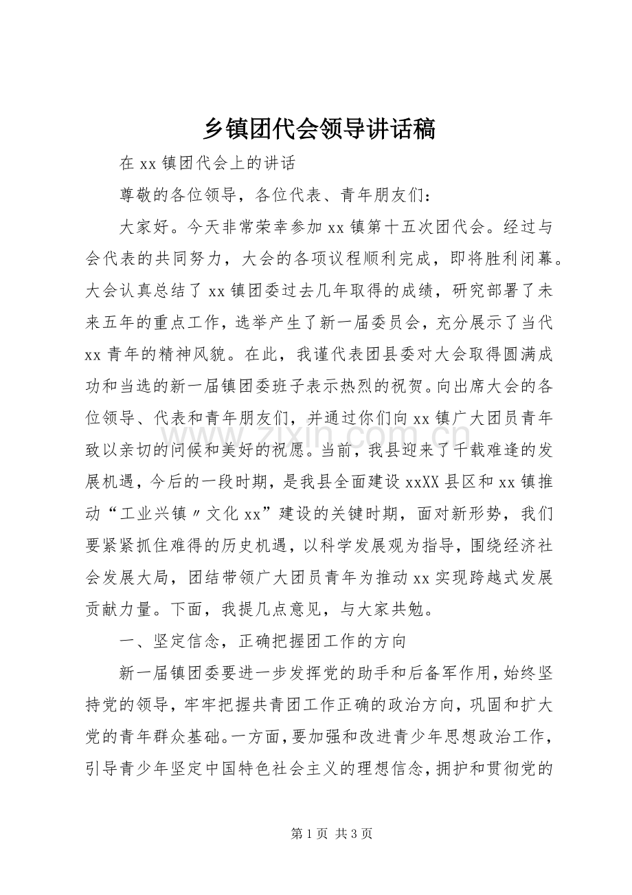 乡镇团代会领导讲话发言稿.docx_第1页