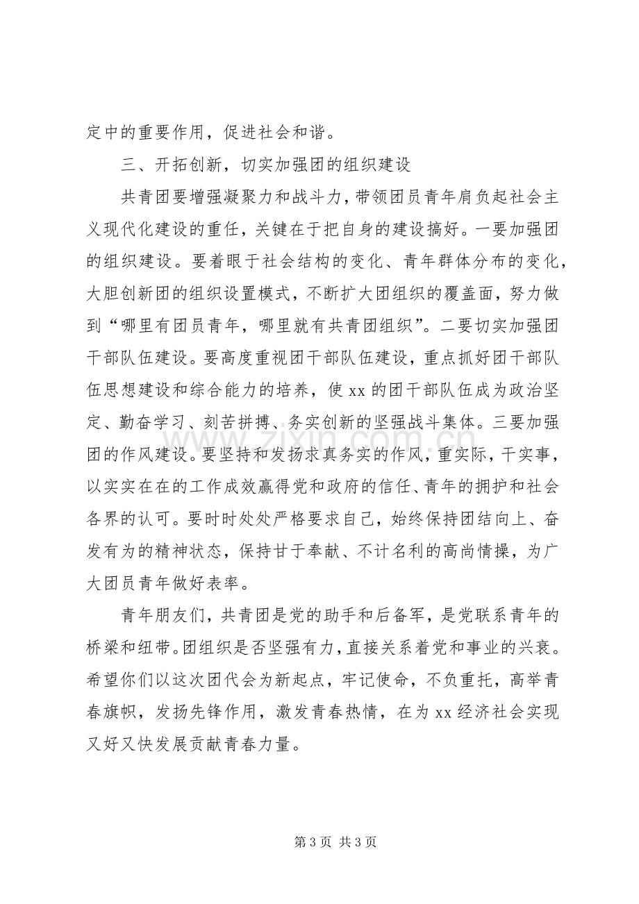 乡镇团代会领导讲话发言稿.docx_第3页