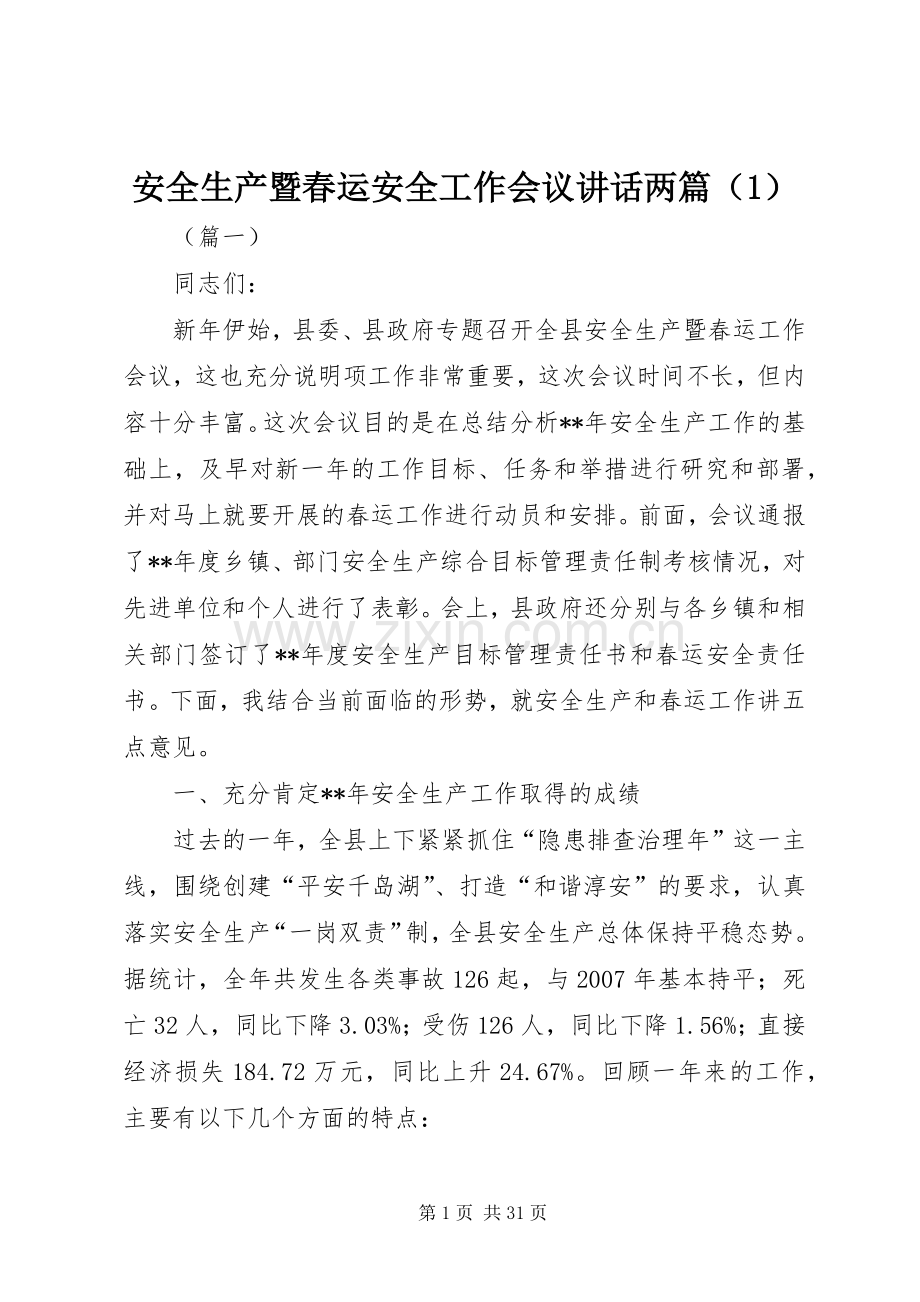 安全生产暨春运安全工作会议讲话发言两篇（1）.docx_第1页