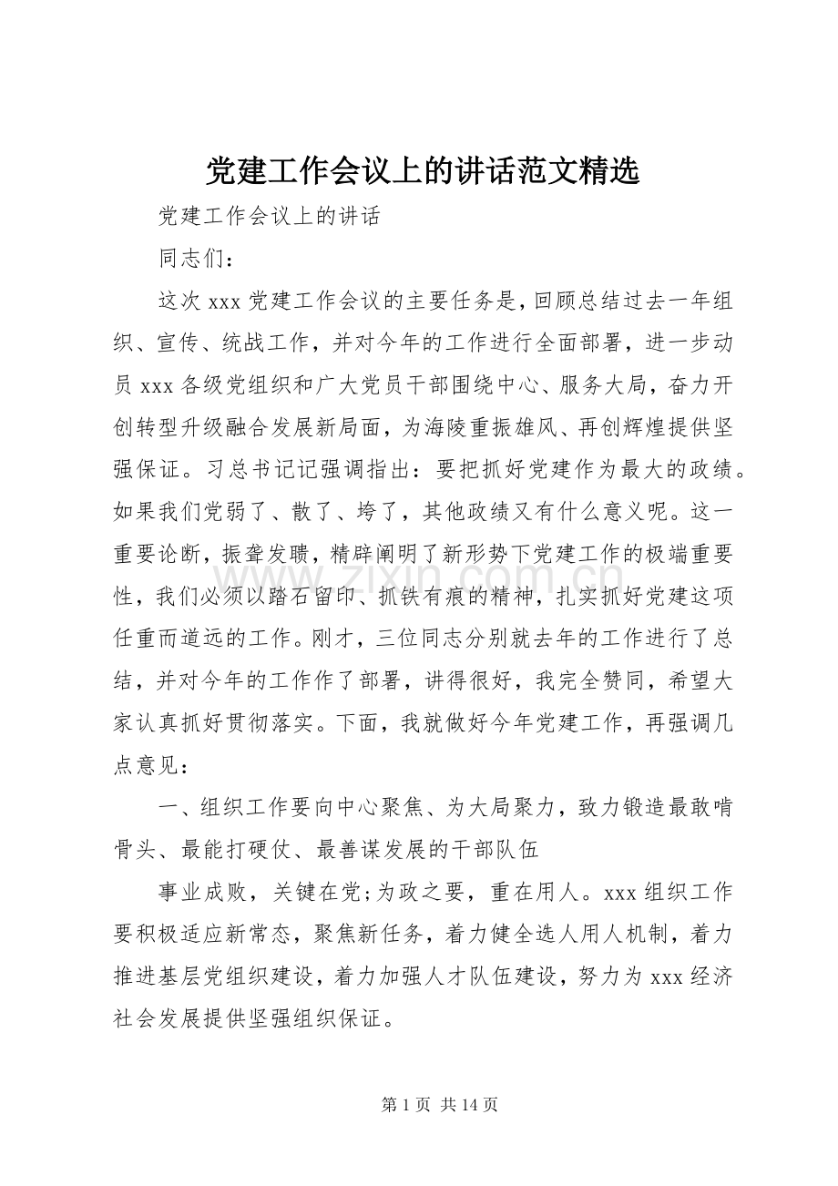 党建工作会议上的讲话发言范文.docx_第1页