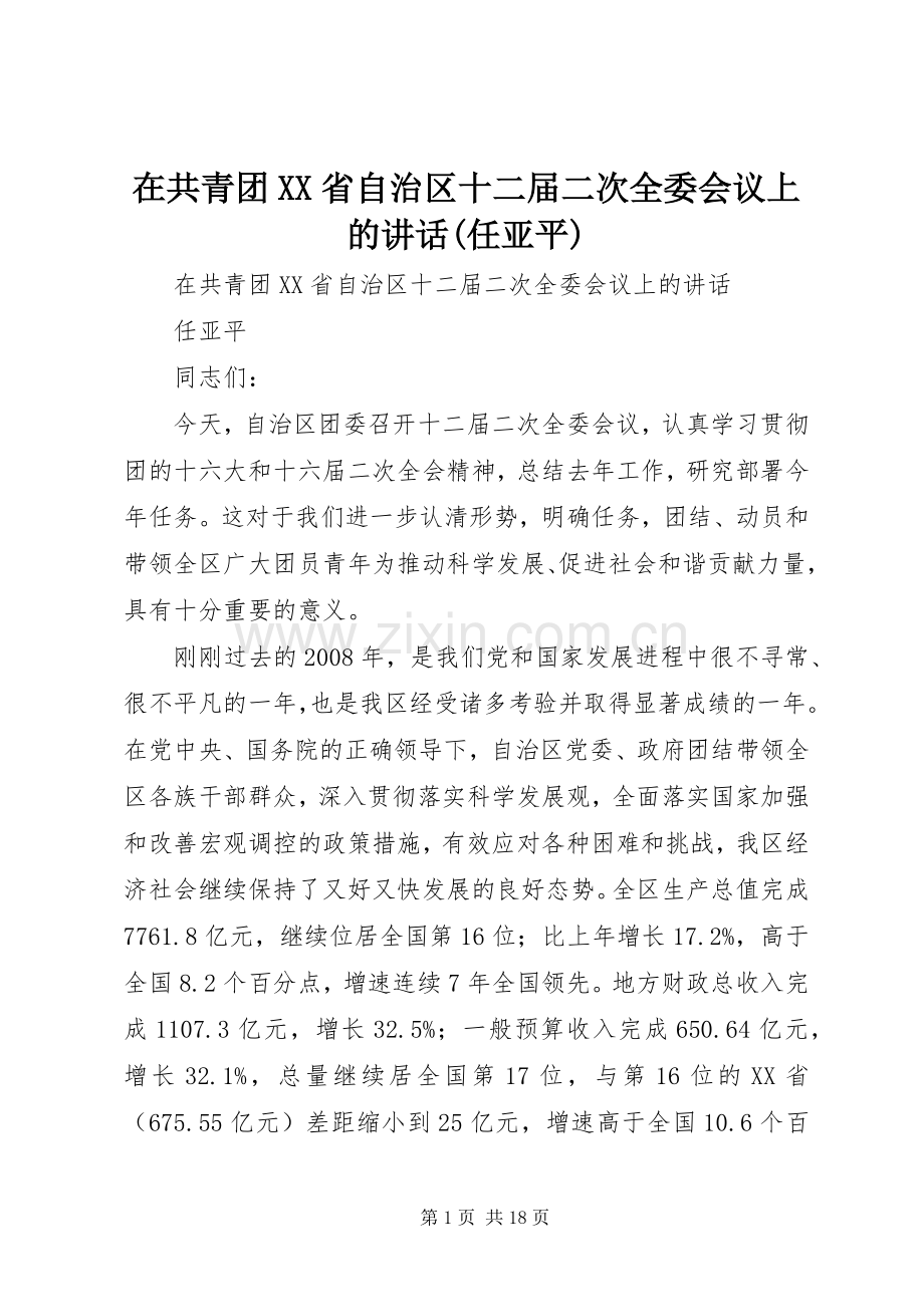 在共青团XX省自治区十二届二次全委会议上的讲话发言(任亚平).docx_第1页