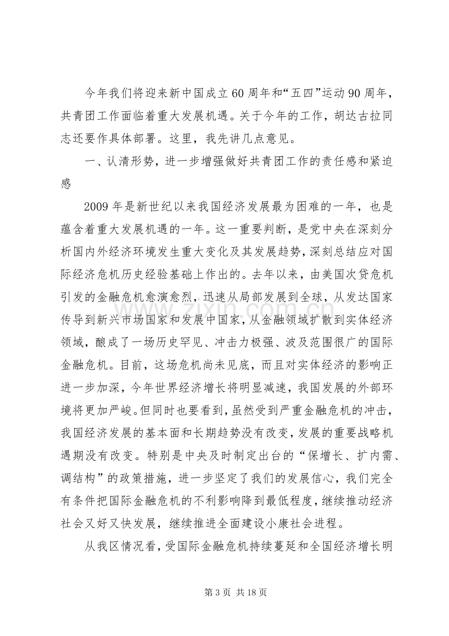 在共青团XX省自治区十二届二次全委会议上的讲话发言(任亚平).docx_第3页