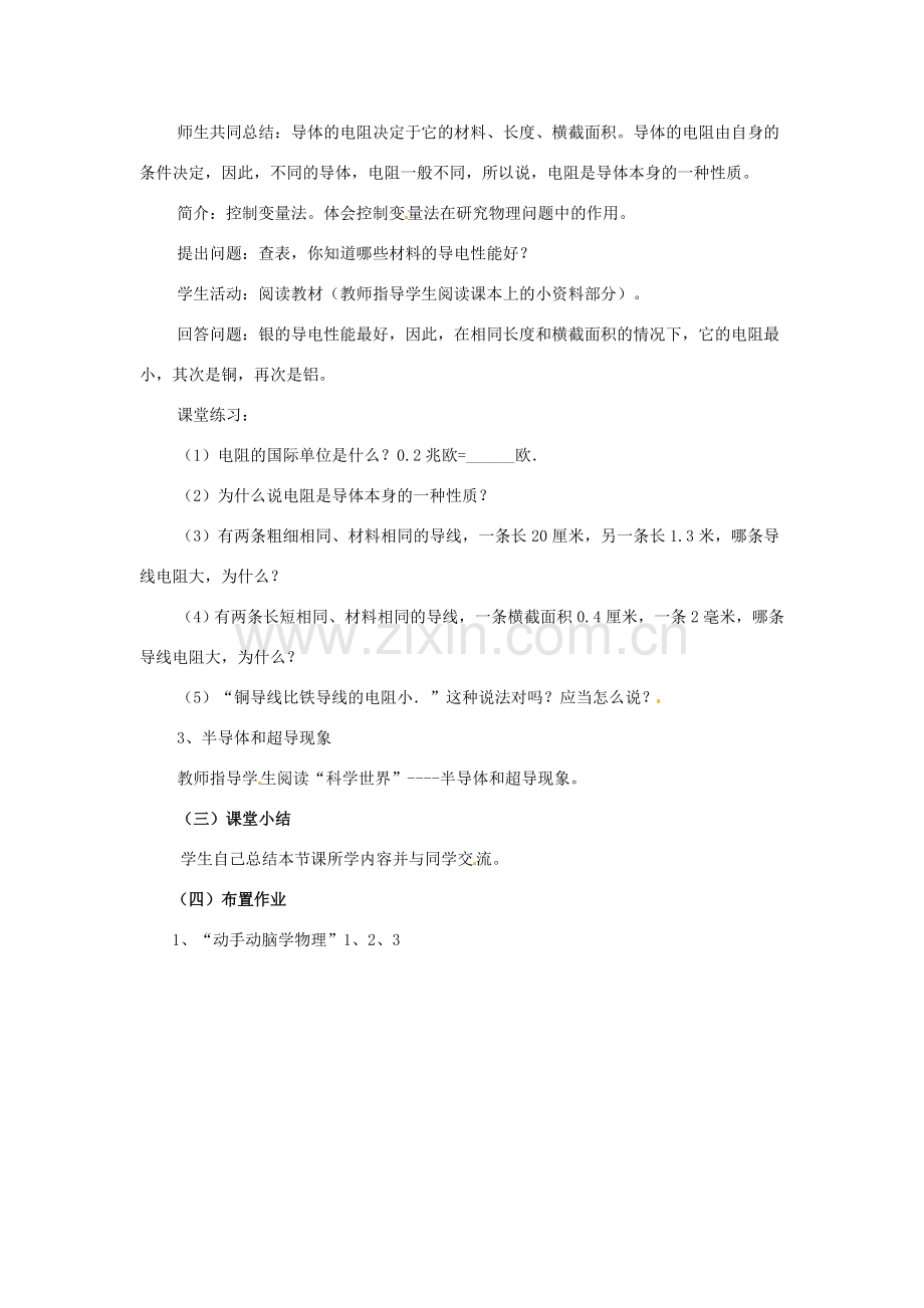 云南省元阳县民族中学八年级物理下册《第6章 电压 电阻》6.3 电阻专题复习教案 新人教版.doc_第3页