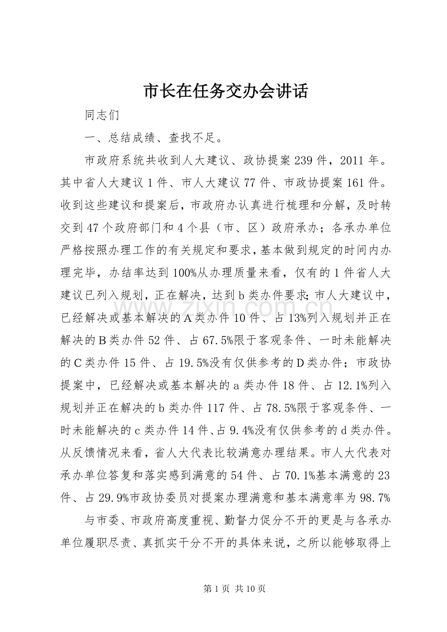 市长在任务交办会讲话发言.docx_第1页