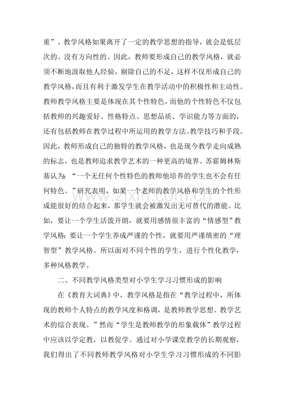 教师教学风格对小学生学习习惯形成的影响.doc_第2页