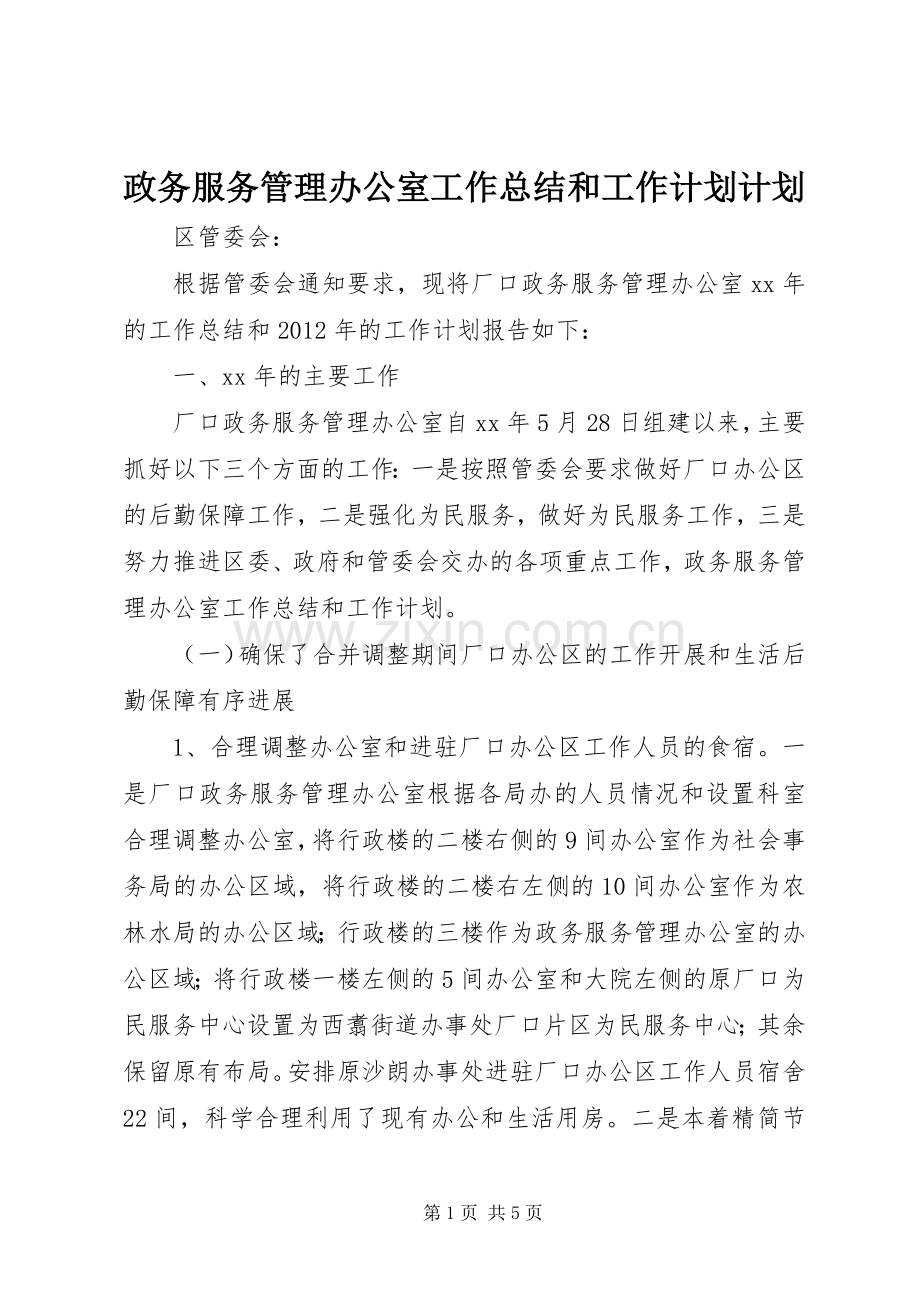 政务服务管理办公室工作总结和工作计划计划.docx_第1页