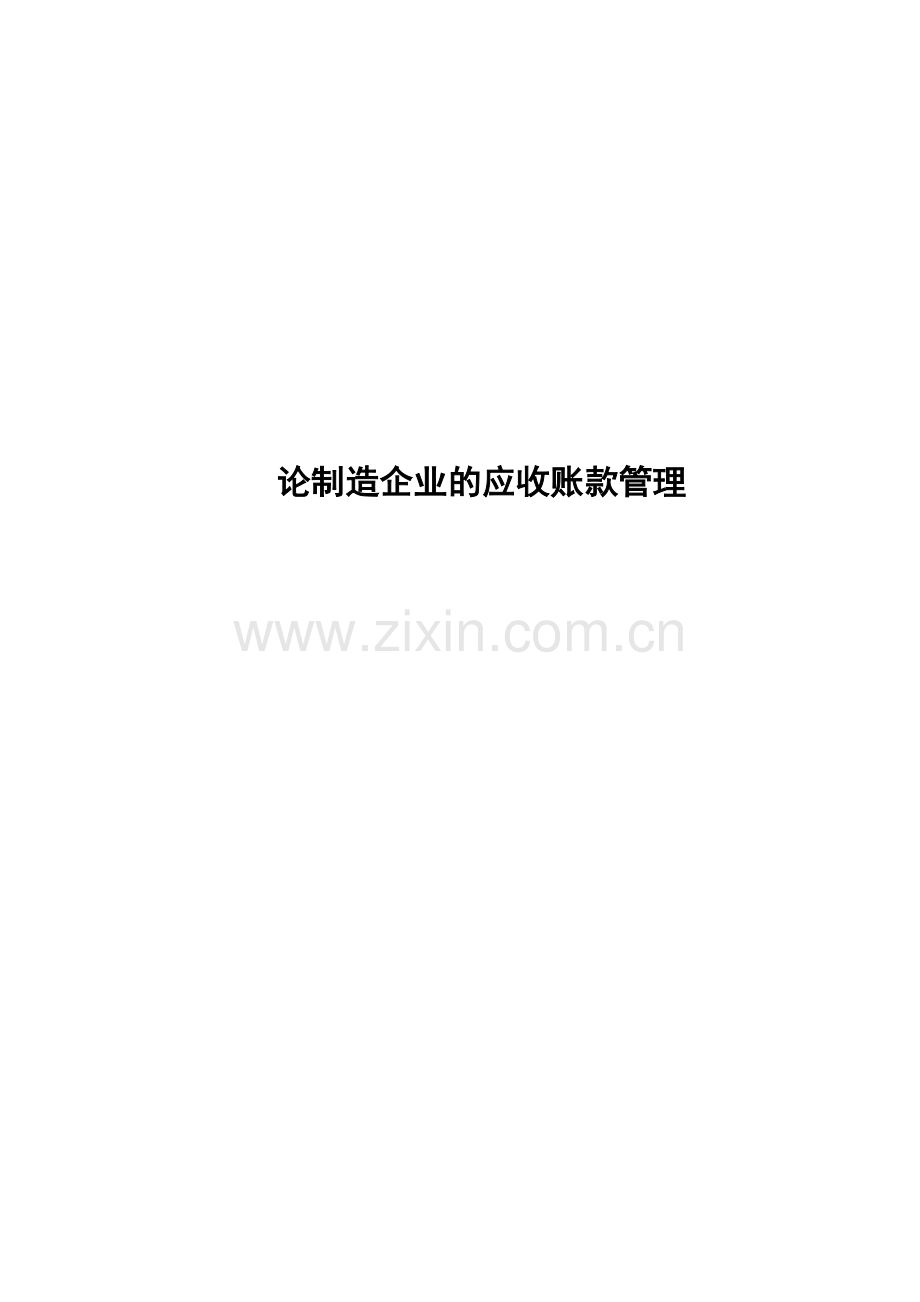 论制造企业的应收账款管理.doc_第1页