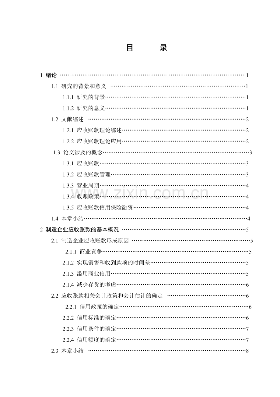 论制造企业的应收账款管理.doc_第2页