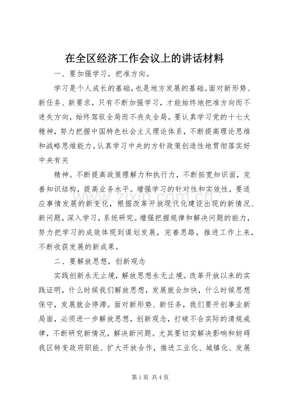 在全区经济工作会议上的讲话发言材料.docx_第1页