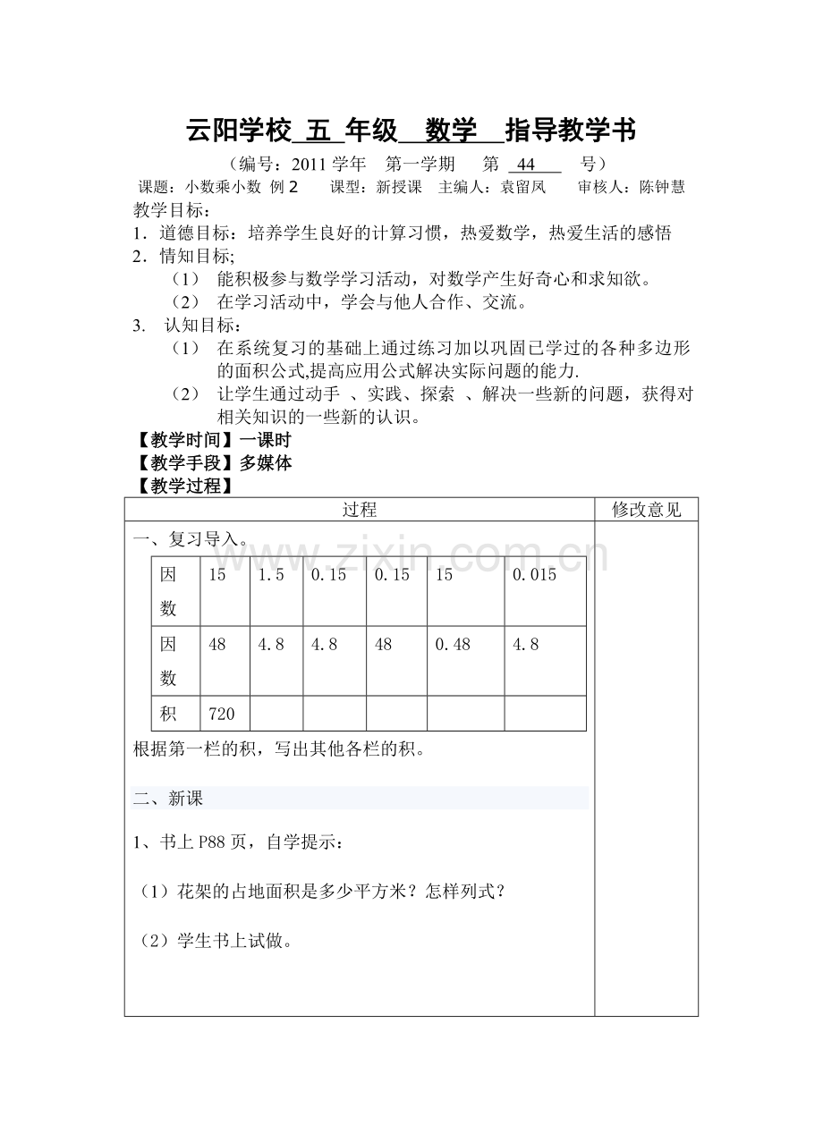 小数乘小数例2(新)).doc_第1页