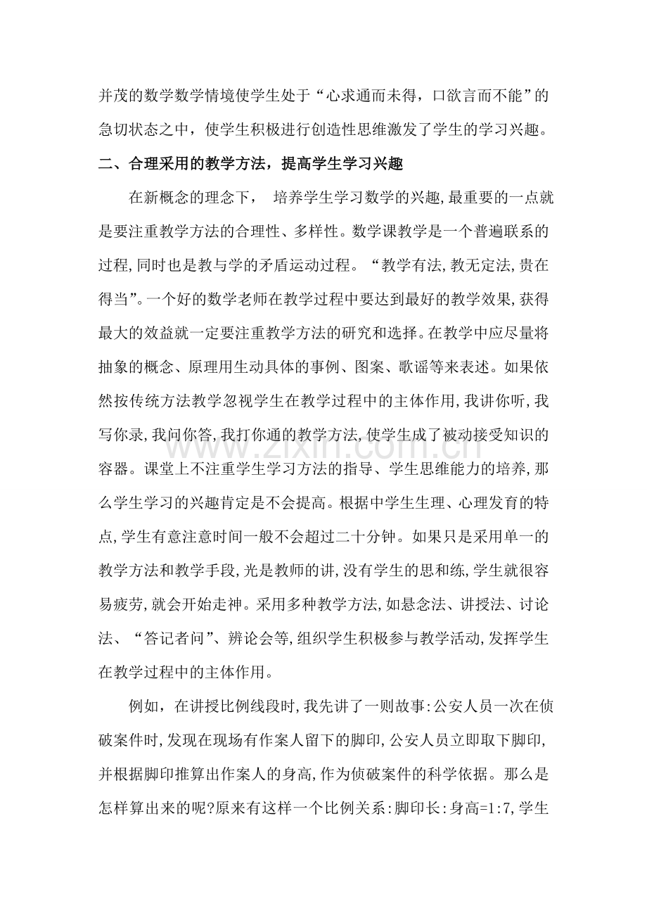 浅谈初中数学教学学生学习兴趣的培养.doc_第2页