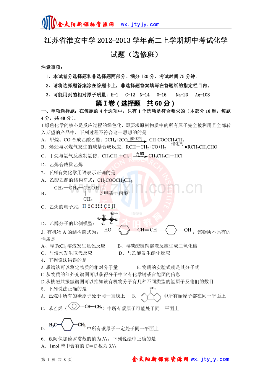 江苏省淮安中学2012-2013学年高二上学期期中考试化学试题（选修班）.doc_第1页