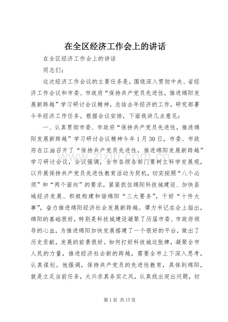 在全区经济工作会上的讲话发言_1.docx_第1页