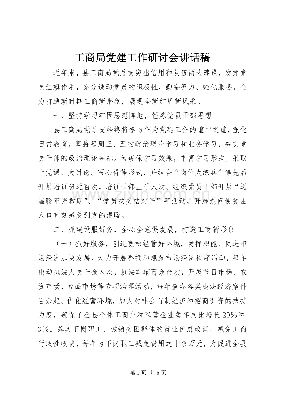 工商局党建工作研讨会讲话发言稿.docx_第1页