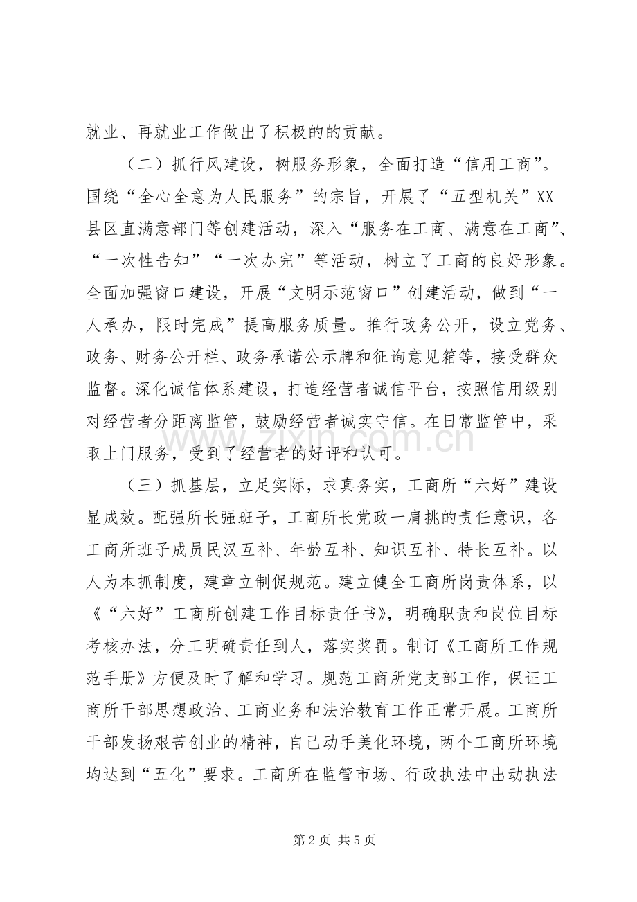 工商局党建工作研讨会讲话发言稿.docx_第2页