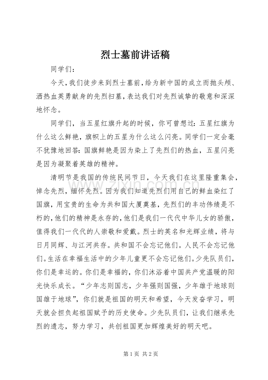 烈士墓前讲话发言稿.docx_第1页