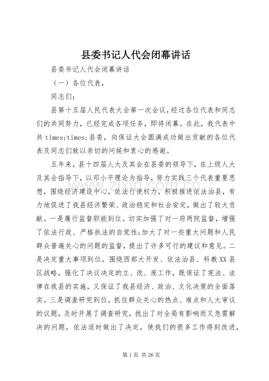 县委书记人代会闭幕讲话发言.docx_第1页