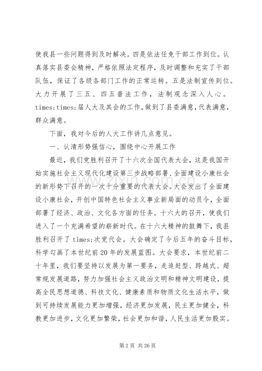 县委书记人代会闭幕讲话发言.docx_第2页