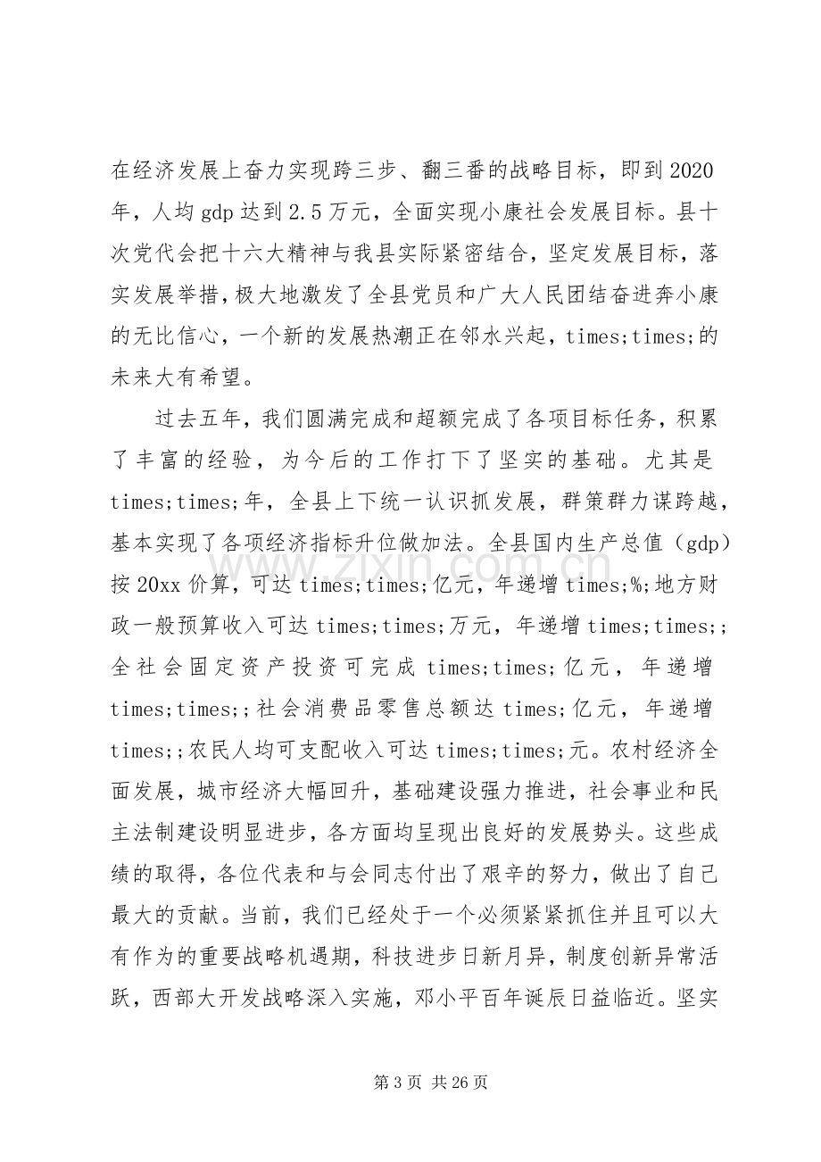 县委书记人代会闭幕讲话发言.docx_第3页