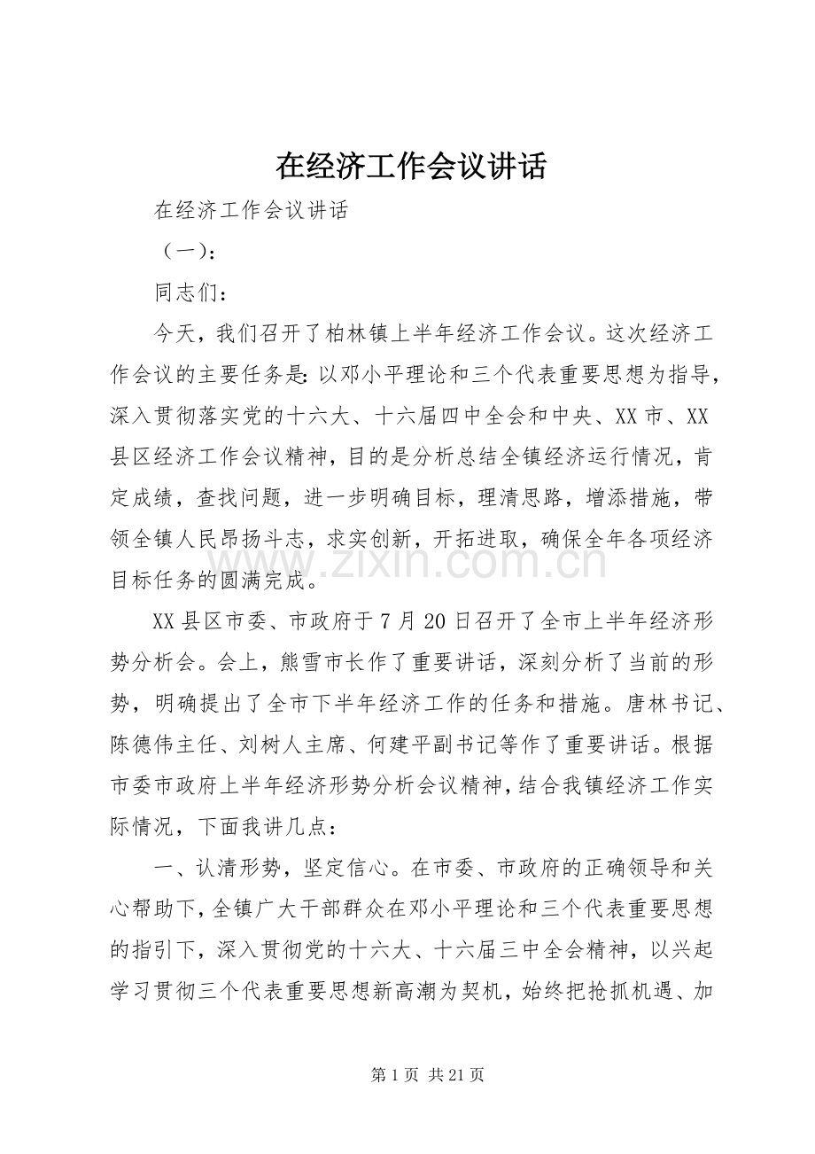 在经济工作会议讲话发言.docx_第1页