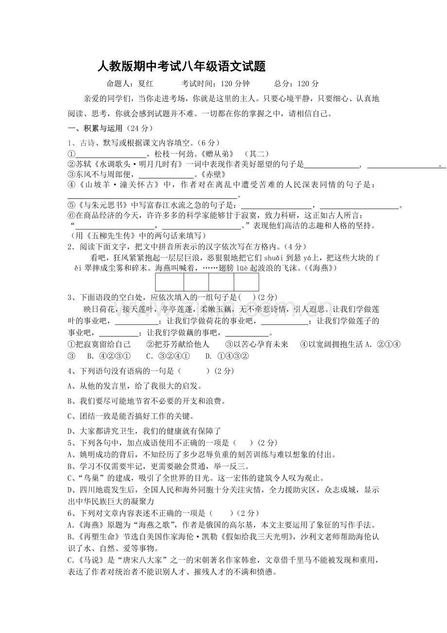 人教版期中考试八年级语文试题.doc_第1页