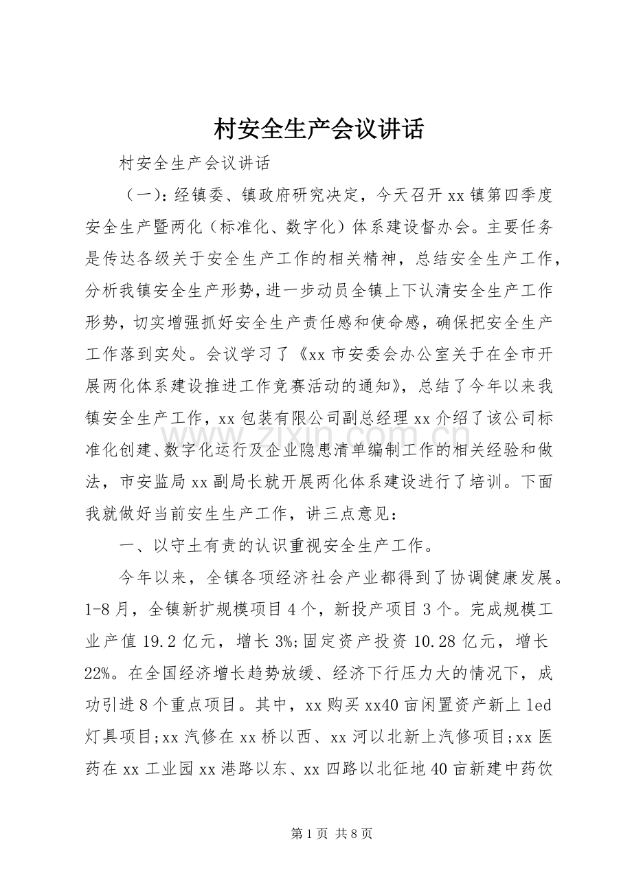 村安全生产会议讲话发言.docx_第1页