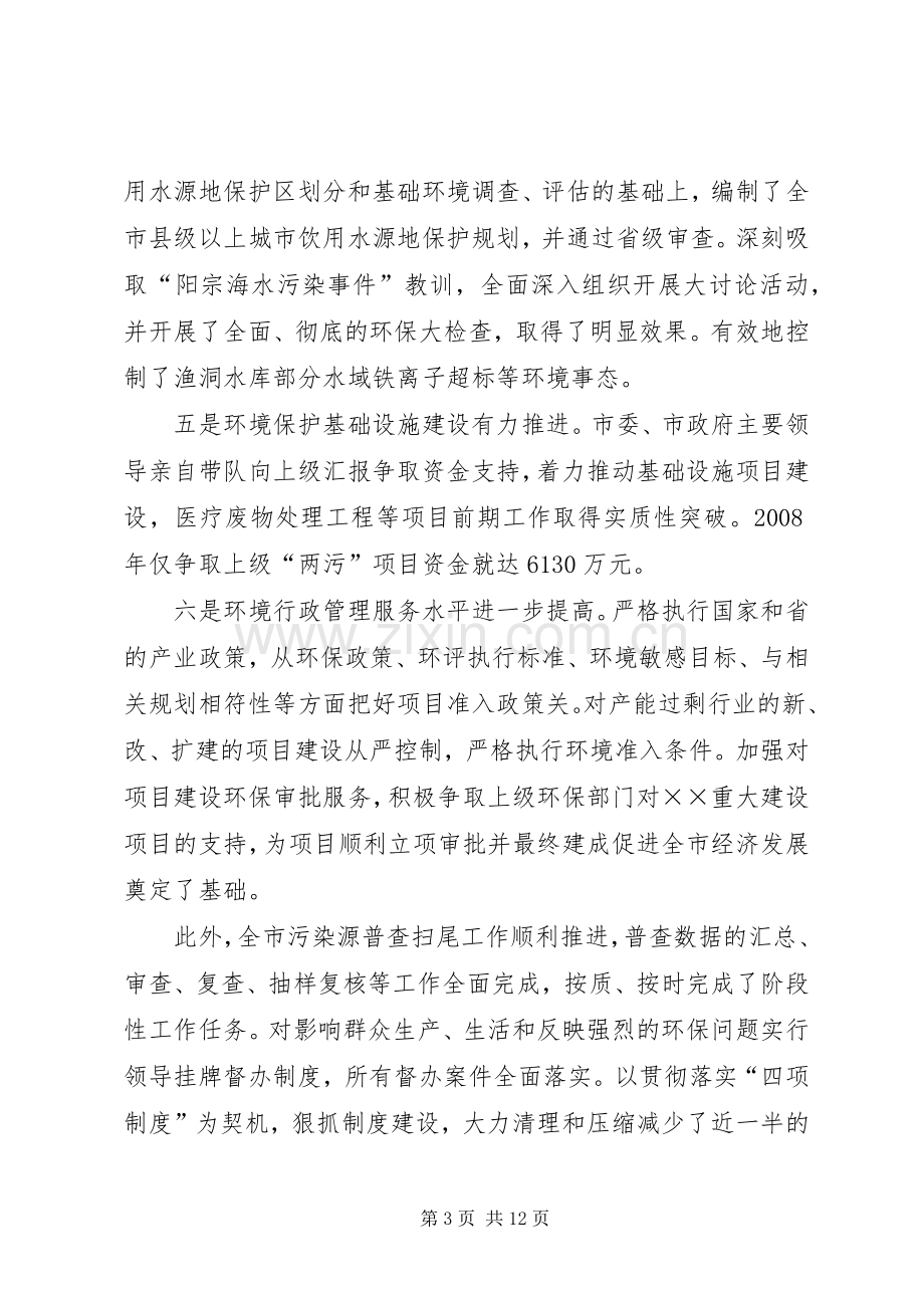 全市环境保护工作会议上的讲话发言.docx_第3页