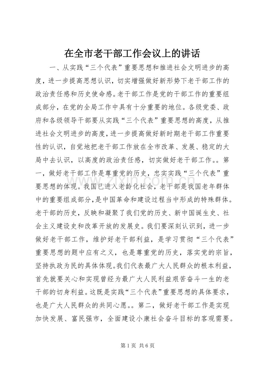 在全市老干部工作会议上的讲话发言_1.docx_第1页