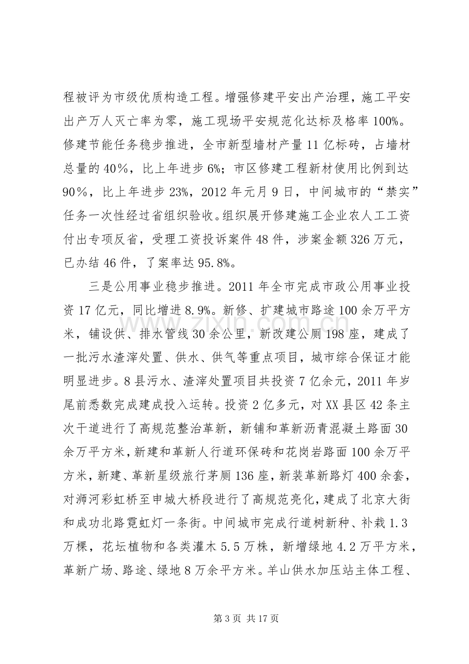 市长在建委执法专题会讲话发言.docx_第3页