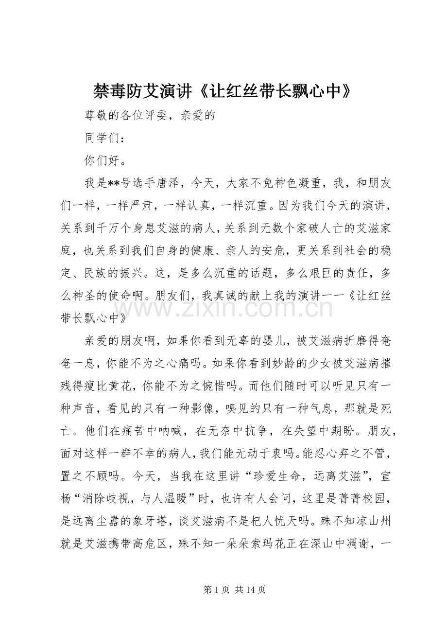 禁毒防艾演讲稿《让红丝带长飘心中》.docx_第1页