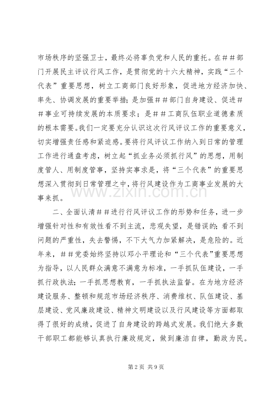 ＃书记在民主评议行风动员大会上的讲话发言_1.docx_第2页