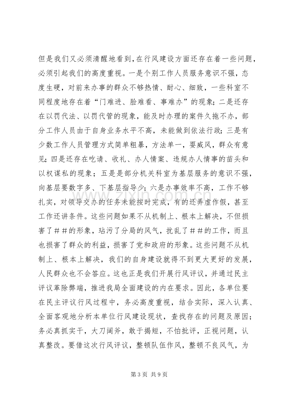 ＃书记在民主评议行风动员大会上的讲话发言_1.docx_第3页