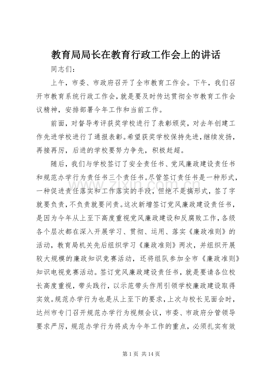 教育局局长在教育行政工作会上的讲话发言.docx_第1页