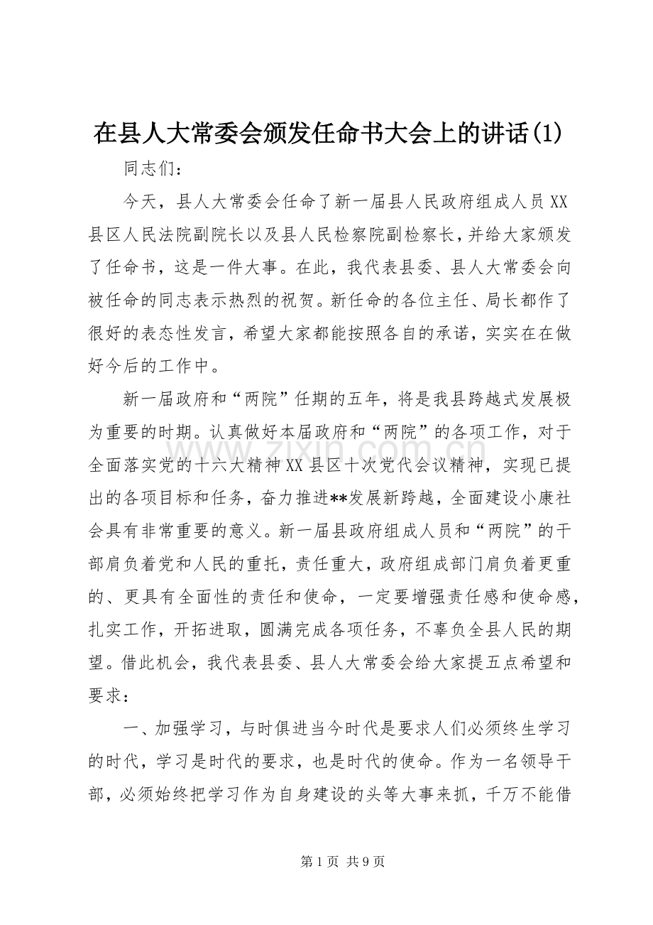 在县人大常委会颁发任命书大会上的讲话发言(1).docx_第1页