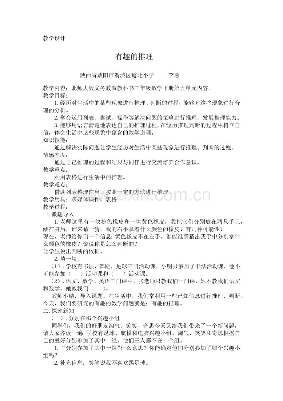 小学数学北师大2011课标版三年级有趣的推理教学设计-(3).docx_第1页