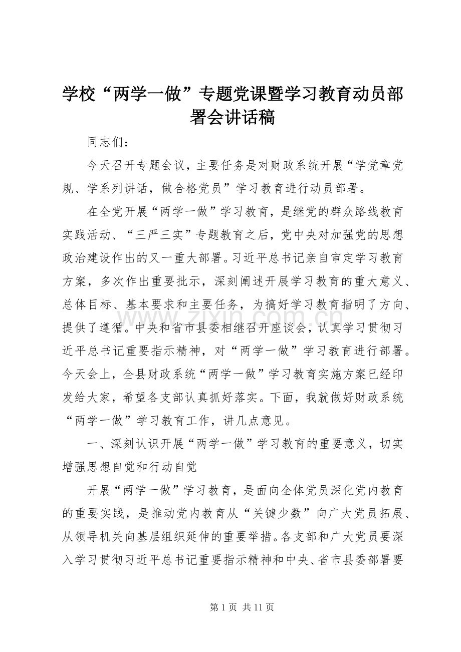 学校“两学一做”专题党课暨学习教育动员部署会的的讲话稿.docx_第1页