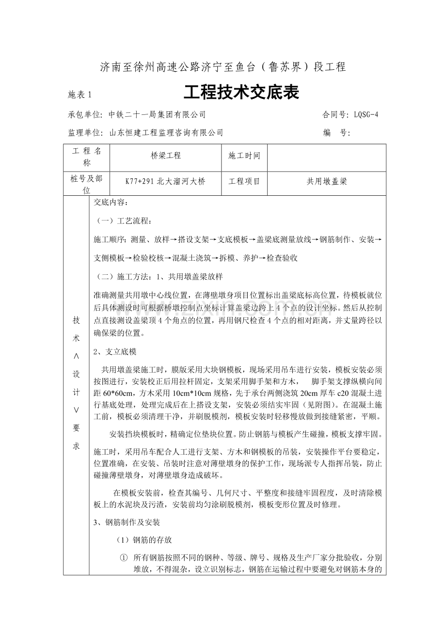 共用墩盖梁技术交底.docx_第1页