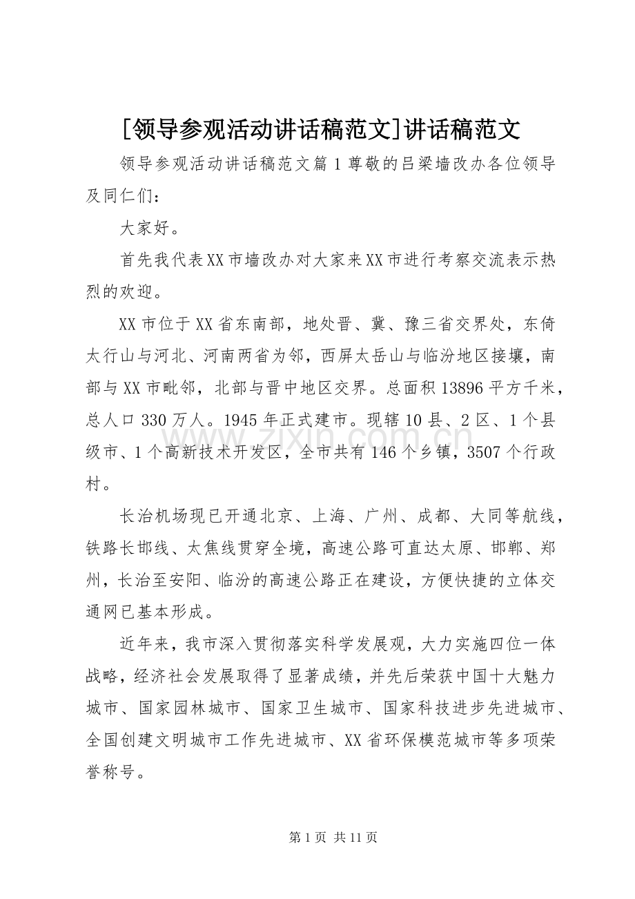 [领导参观活动讲话发言稿范文]讲话发言稿范文.docx_第1页