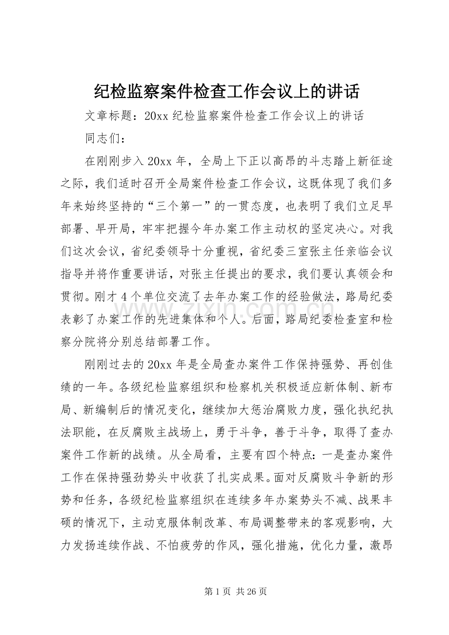 纪检监察案件检查工作会议上的讲话发言.docx_第1页