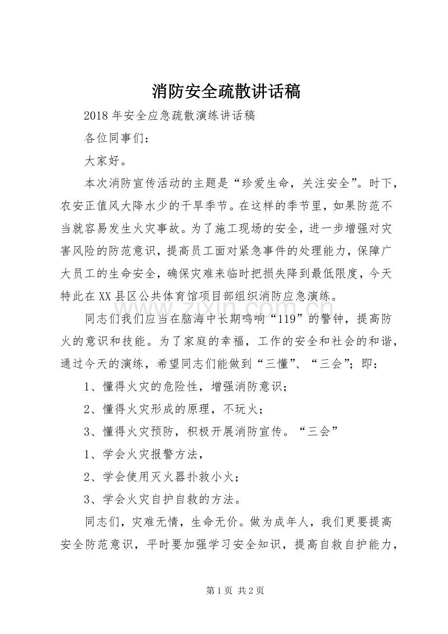 消防安全疏散的讲话发言稿.docx_第1页